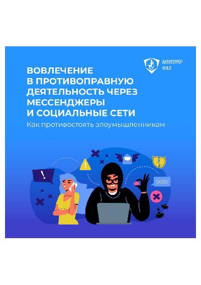 Вовлечение в противоправную деятельность через мессенджеры и социальные сети