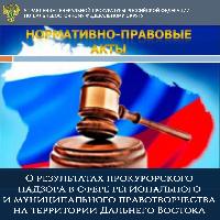 О результатах прокурорского надзора в сфере регионального и муниципального правотворчества на территории Дальнего Востока