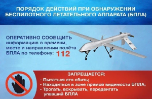ПАМЯТКИ ПРИ ОБНАРУЖЕНИИ БПЛА