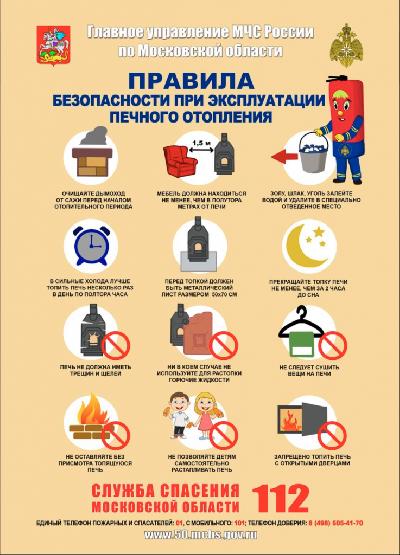  ПРАВИЛА  БЕЗОПАСНОСТИ ПРИ ЭКСПЛУАТАЦИИ ПЕЧНОГО ОТОПЛЕНИЯ