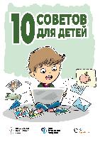 10 Советов для детей