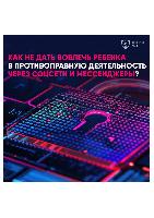 Как не дать вовлечь ребенка в противоправную деятельность через соцсети и мессенджеры?
