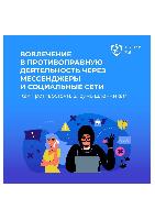 Вовлечение в противоправную деятельность через мессенджеры и социальные сети