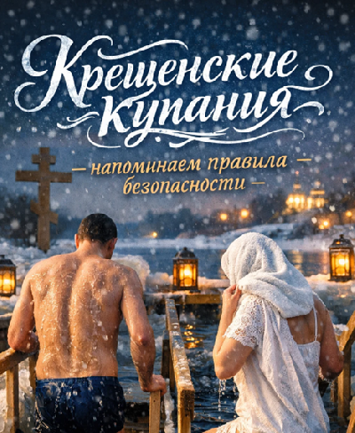 Крещенские купания – напоминаем правила безопасности